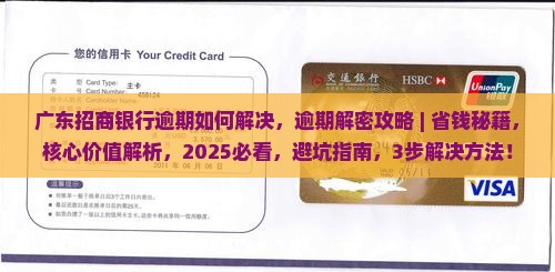 广东招商银行逾期如何解决
