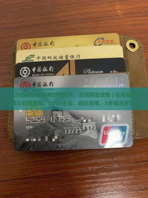 广东招商银行逾期如何解决