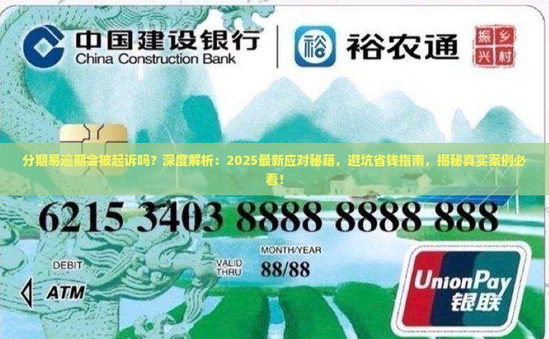 分期易逾期会被起诉吗如何应对