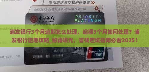 浦发银行3个月逾期怎么处理