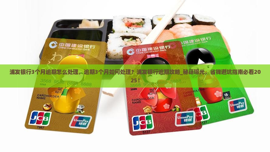 浦发银行3个月逾期怎么处理