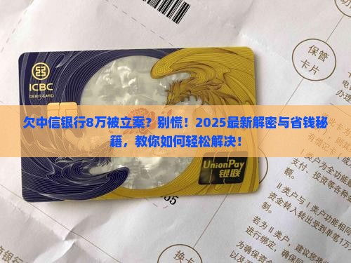 欠中信银行8万被立案如何解决