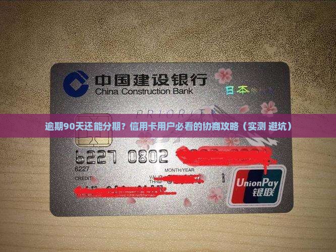交通银行逾期90天协商分期流程