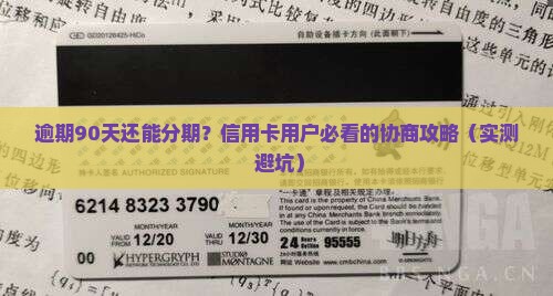 交通银行逾期90天协商分期流程