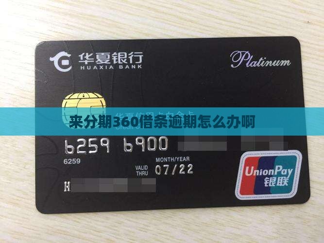来分期360借条逾期怎么办