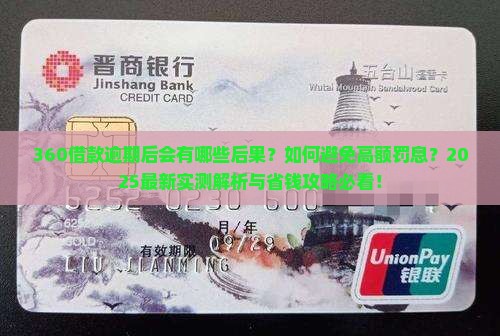 360借款平台逾期后会发生什么