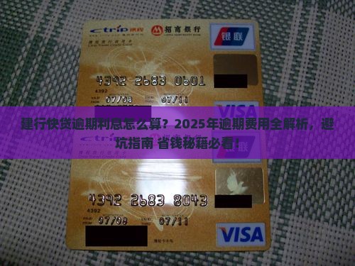建行快贷逾期利息计算方法及逾期费用详情
