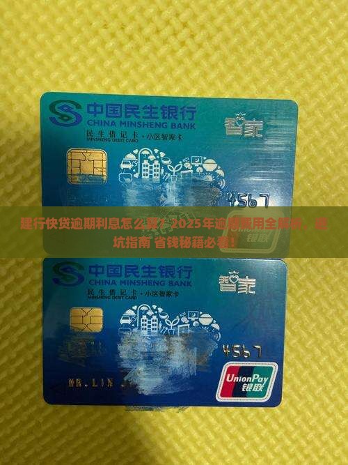 建行快贷逾期利息计算方法及逾期费用详情