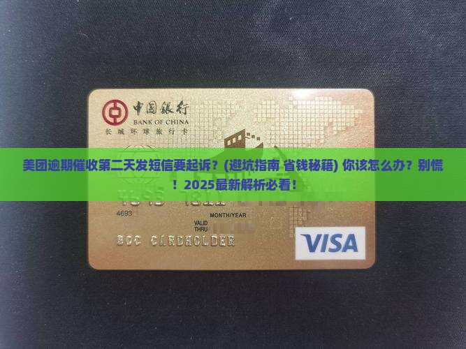 美团逾期催收第二天发短信要起诉