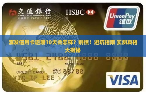 浦发信用卡逾期10天了会有什么后果