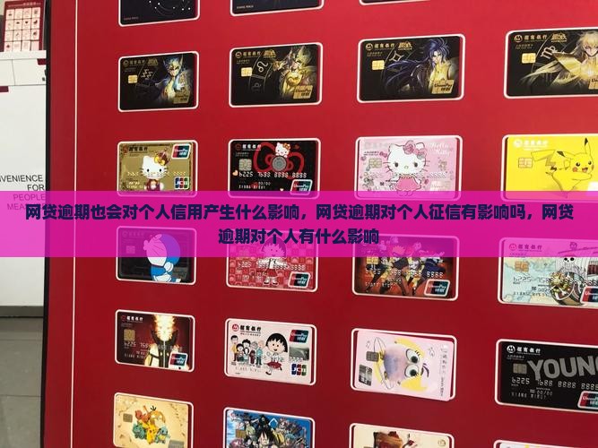 网贷逾期也会对个人信用产生什么影响 网贷逾期也会对个人信用产生什么影响