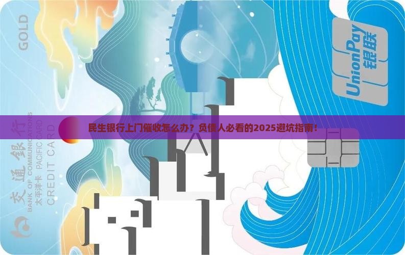 民生银行上门催收怎么处理