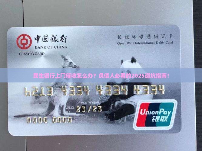 民生银行上门催收怎么处理
