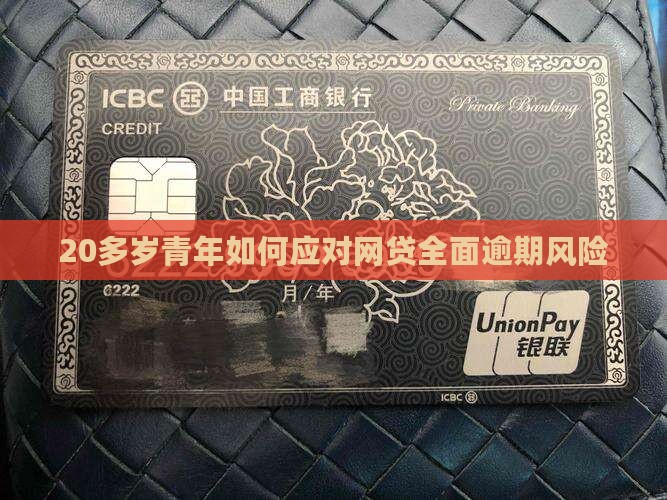 20多岁的青年如何应对网贷全面逾期风险