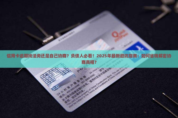信用卡逾期找法务还是自己协商