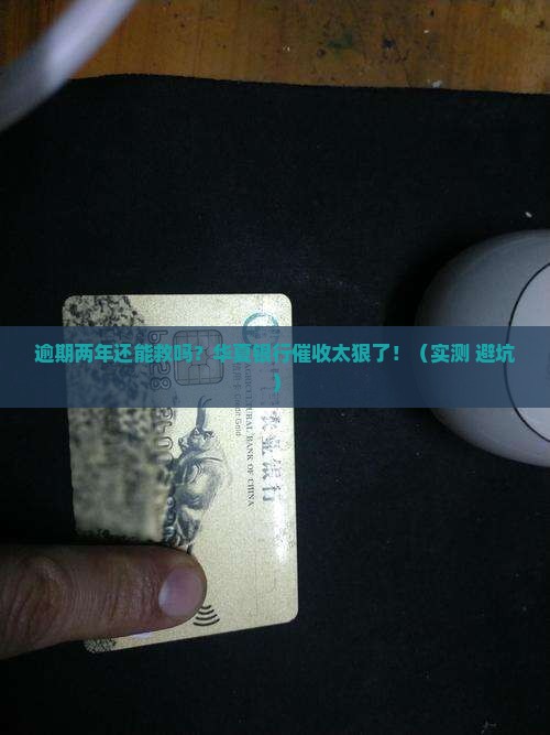 华夏银行逾期二年怎么办 华夏银行逾期二年怎么办