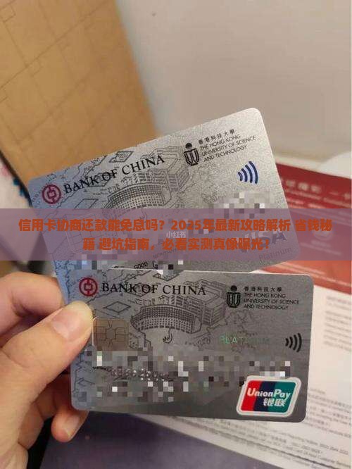 信用卡协商还款能免息吗