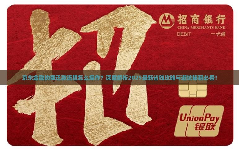 京东金融如何协商还款流程