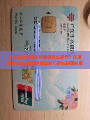 京东金融如何协商还款流程