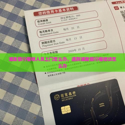 浦发银行催收人员上门怎么办遇到该如何处理
