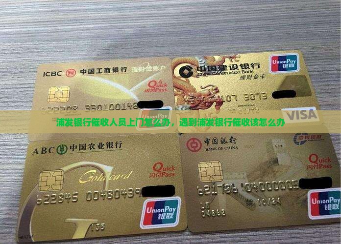 浦发银行催收人员上门怎么办遇到该如何处理
