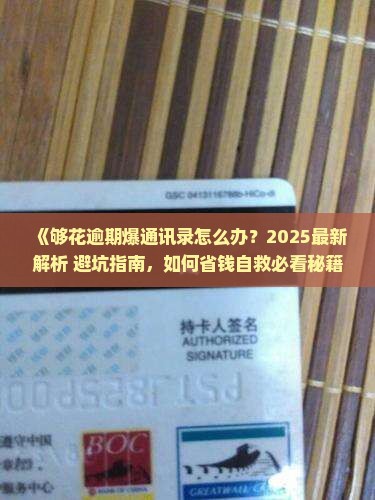 够花逾期爆通讯录怎么办