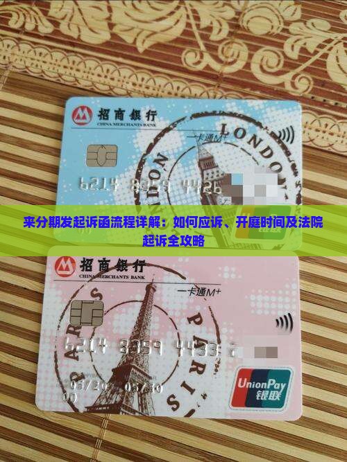 来分期发起诉函流程详解