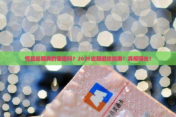 恒昌逾期公示
