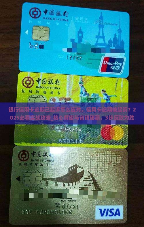 银行信用卡逾期已起诉怎么应对