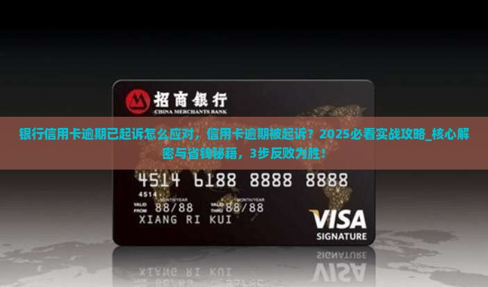 银行信用卡逾期已起诉怎么应对