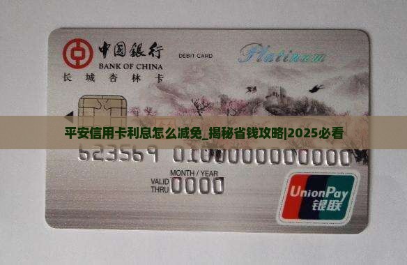 平安信用卡利息怎么减免