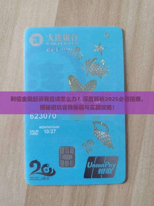 利信金融起诉我应该怎么办