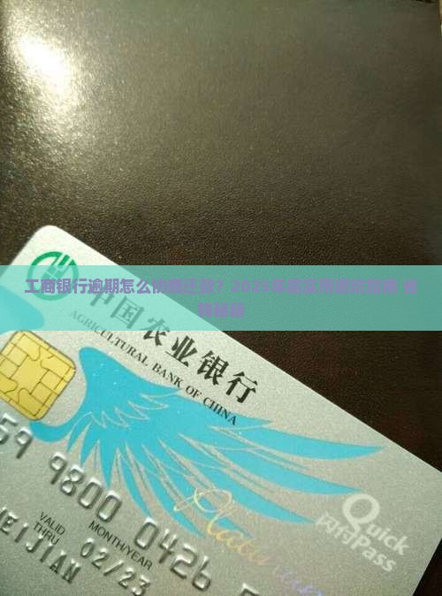 工商银行逾期如何协商还款