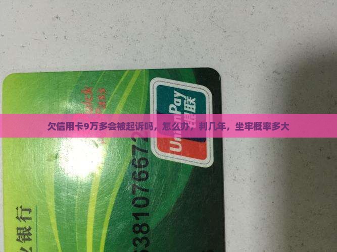 欠信用卡9万多会被起诉吗