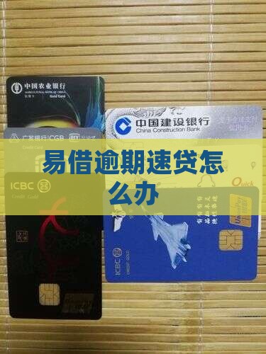 易捷速贷逾期了怎么办