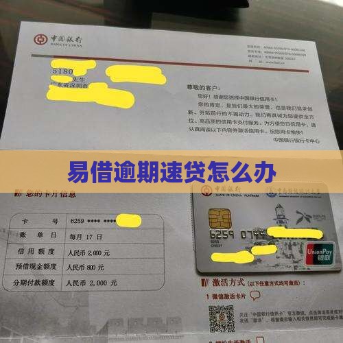 易捷速贷逾期了怎么办