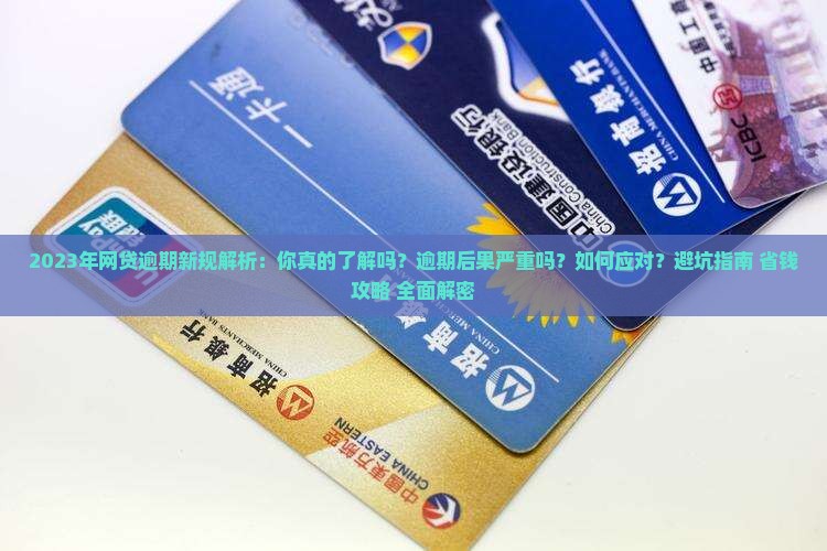 2023年网贷逾期新规解读