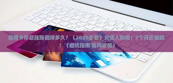 信用卡停息挂账可以停多久