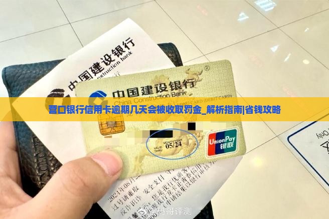 营口银行信用卡逾期几天会被收取罚金