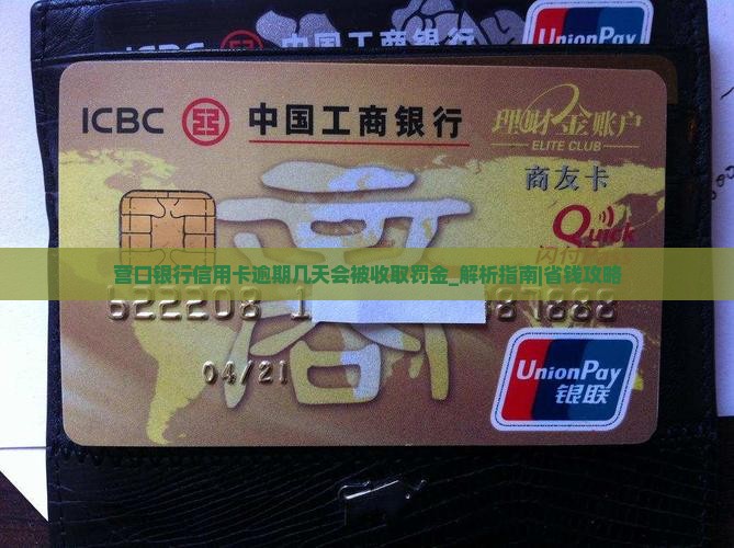营口银行信用卡逾期几天会被收取罚金