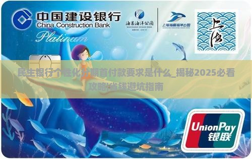 民生银行个性化分期首付款要求是什么
