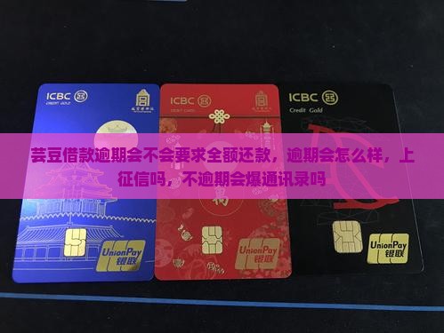 芸豆借款逾期会不会要求全额还款