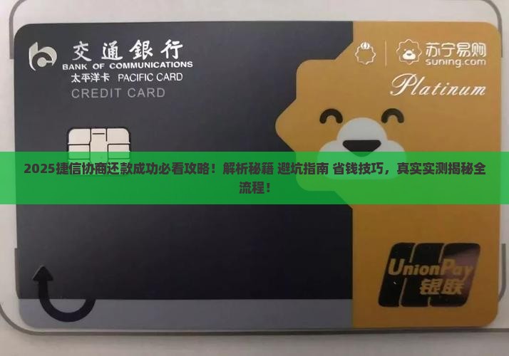 捷信如何协商还款成功