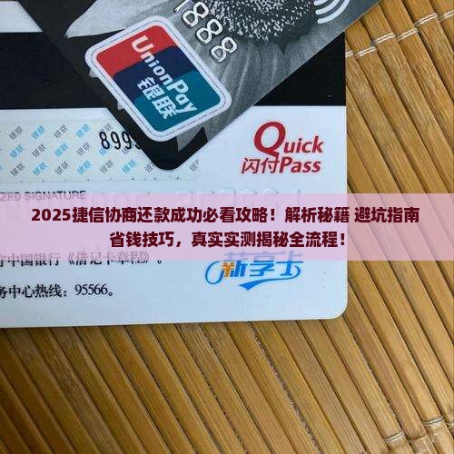 捷信如何协商还款成功