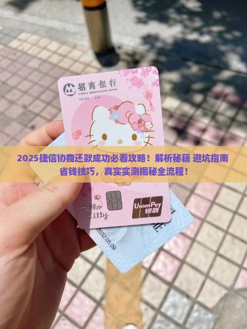 捷信如何协商还款成功
