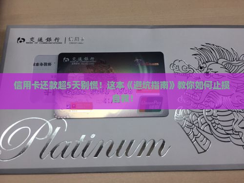 交银行信用卡还款期超5天怎么办