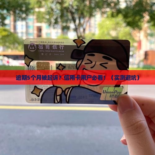光大信用卡逾期5个月起诉