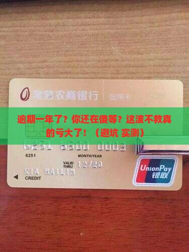 即有分期逾期一年了