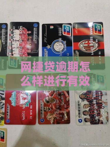 网捷贷逾期怎么样进行有效协商