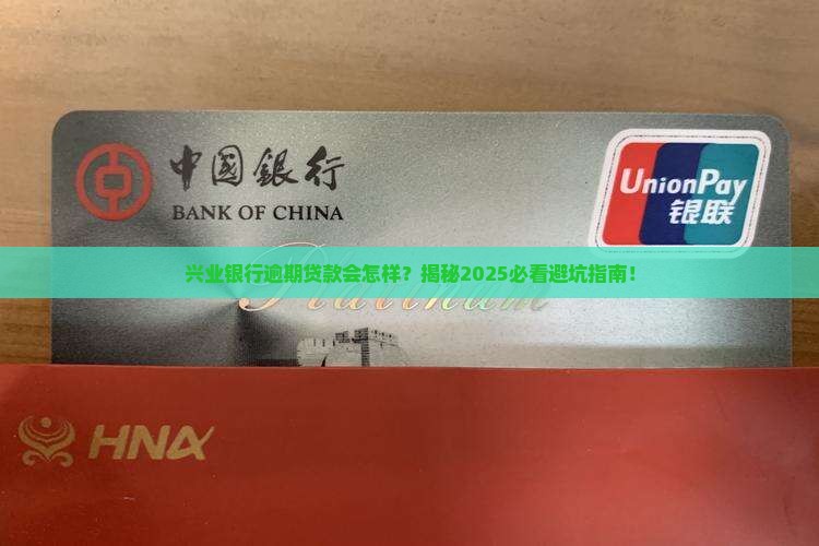 兴业银行逾期贷款会有哪些后果